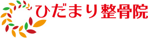 ひだまり整骨院